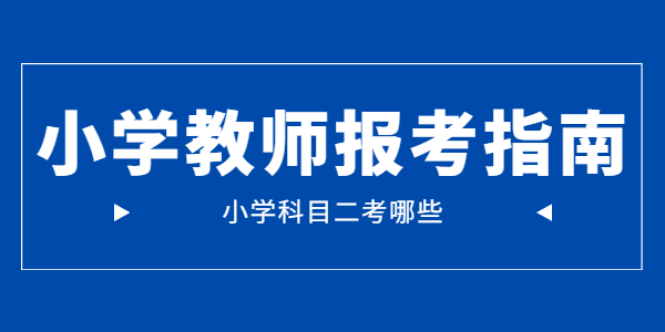 2021年江蘇小學教師資格證科目二考試內(nèi)容是哪些？