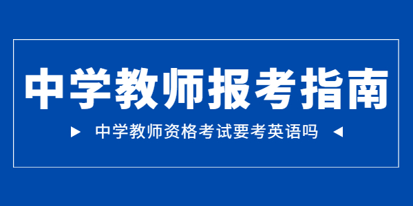 江蘇中學(xué)教師資格考試考英語(yǔ)嗎？