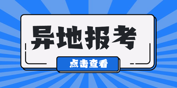 江蘇教師資格證可以在異地進(jìn)行報考嗎？