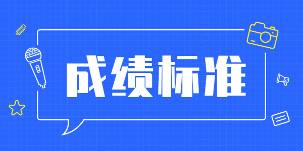 江蘇教師資格考試成績(jī)合格標(biāo)準(zhǔn)一樣嗎？