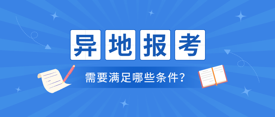 2021年怎么異地報考江蘇教師資格考試