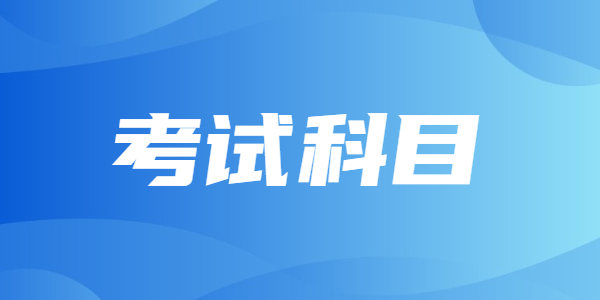 2021年江蘇教師資格考試的考試科目是什么？