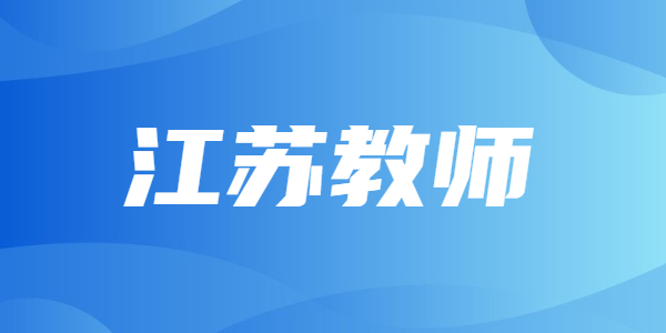 是不是考下江蘇教師資格證就能夠當(dāng)老師？