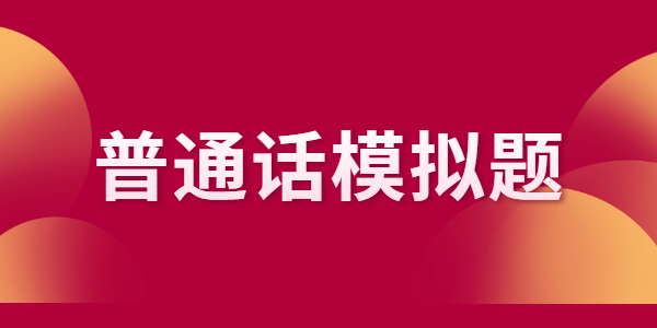 2021年江蘇普通話水平考試字詞朗讀模擬練習（八）