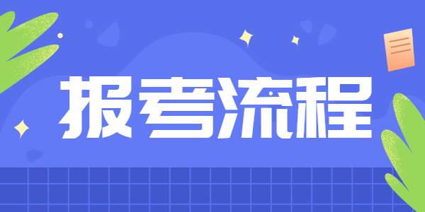 2021下半年江蘇教師資格筆試報考流程