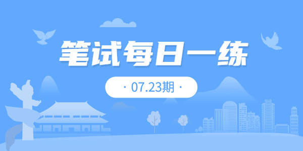 2021年江蘇中小學教師資格筆試練習題07.23期