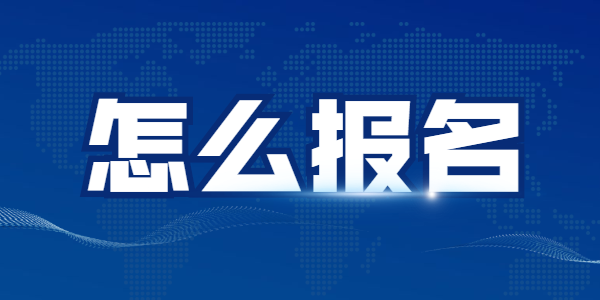 2021下半年江蘇教師資格筆試怎么報名？