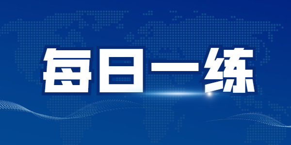 2021年江蘇中小學(xué)教師資格筆試練習(xí)題07.29期