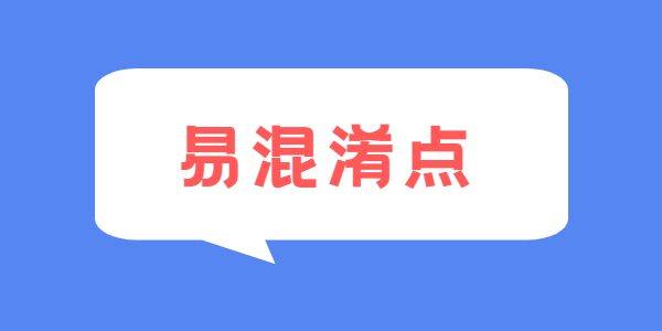 2021年江蘇教師資格考試易混淆點