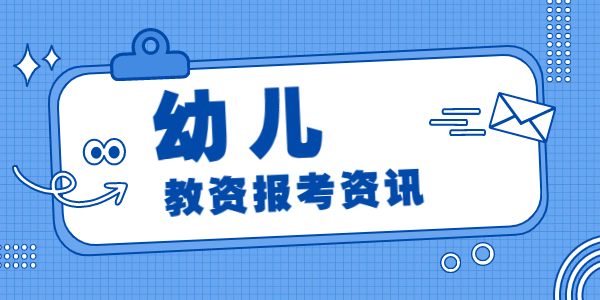 2021年下半年江蘇幼兒教師資格考試時間