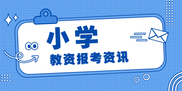 2022上半年江蘇小學(xué)教師資格面試報名時間已定！4月15日開始報名！