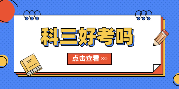 江蘇教師資格筆試考試科目三很難嗎？