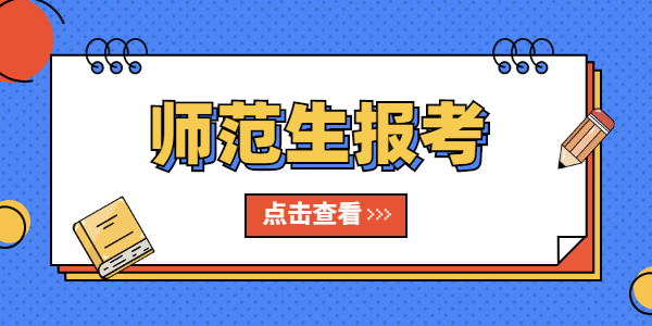 2021年師范生還需要報考江蘇教師資格證嗎？