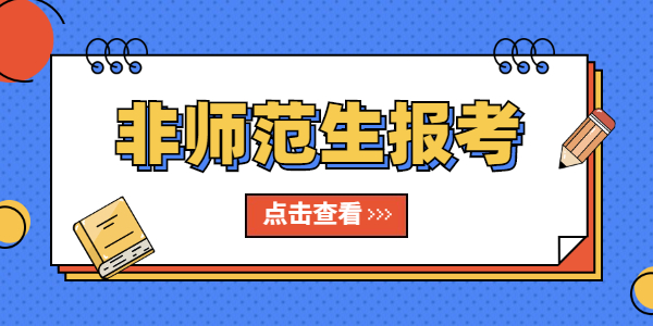 2021年非師范生報(bào)考江蘇教師資格證需要哪些條件？