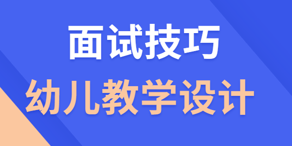 江蘇幼兒教師資格證面試教學(xué)設(shè)計(jì)技巧