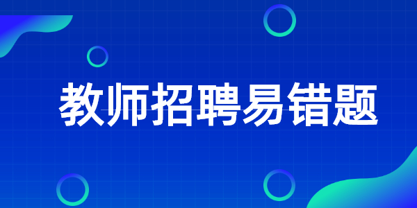 江蘇教師招聘教育學(xué)知識易錯題