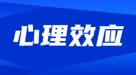 江蘇教師資格考試：心理效應(yīng)考點(diǎn)