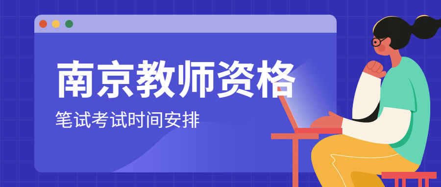 2021年下半年江蘇南京教師資格筆試考試時間安排