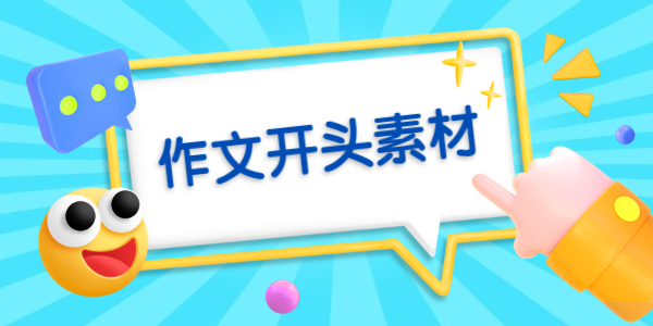 2021年江蘇教師資格筆試作文素材——通用開頭