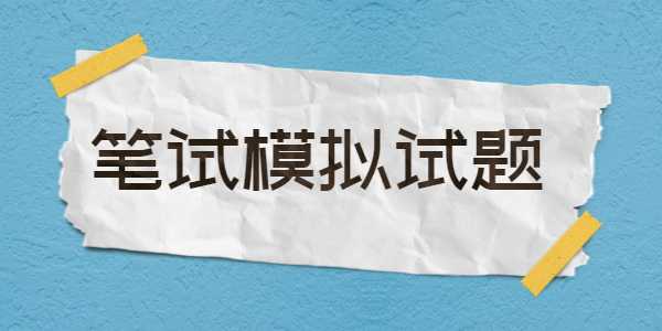 2021年江蘇教師招聘筆試模擬試題（4）