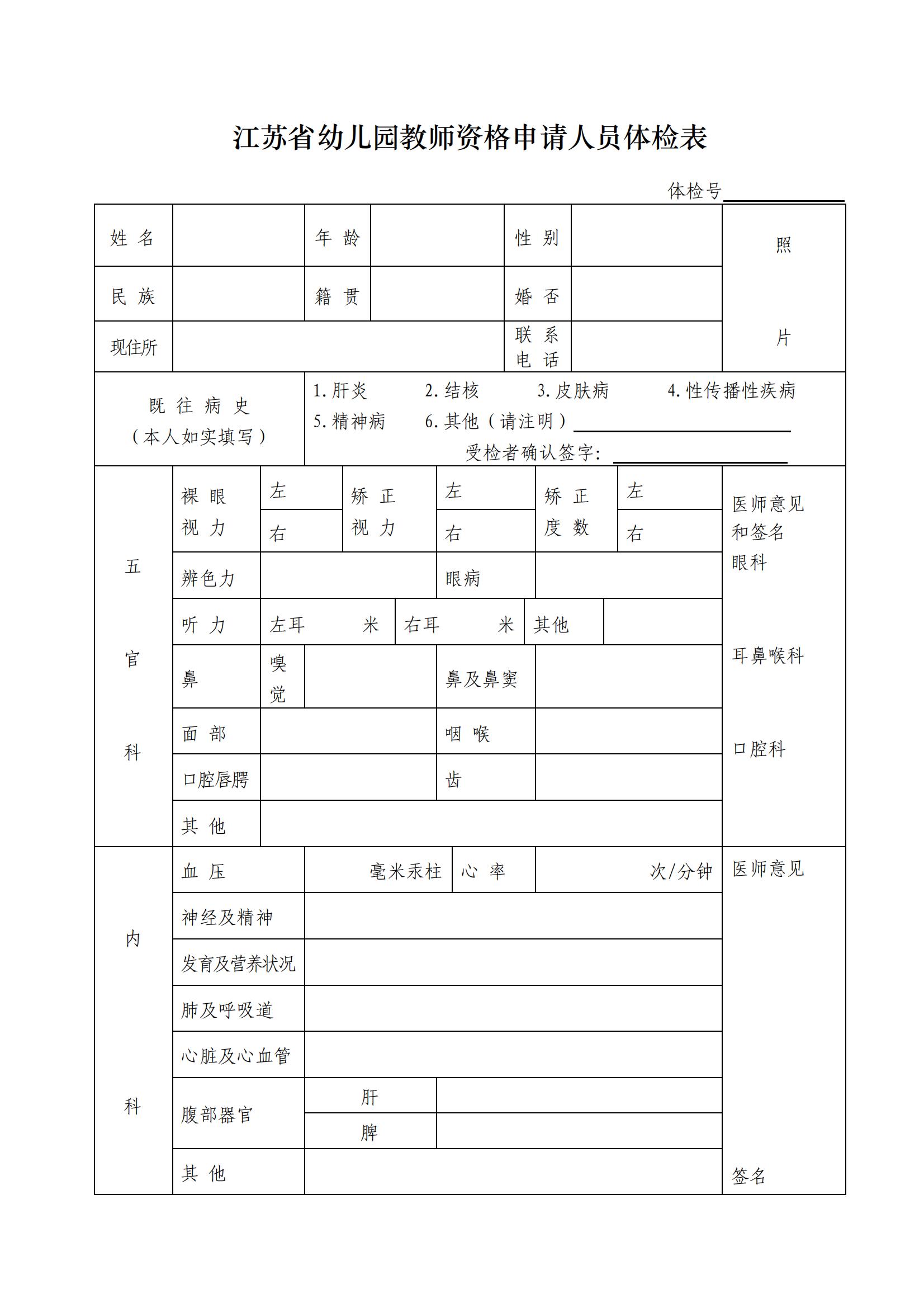 江蘇省幼兒園教師資格申請人員體檢表(A4紙正反打印_幼兒園申請人專用)