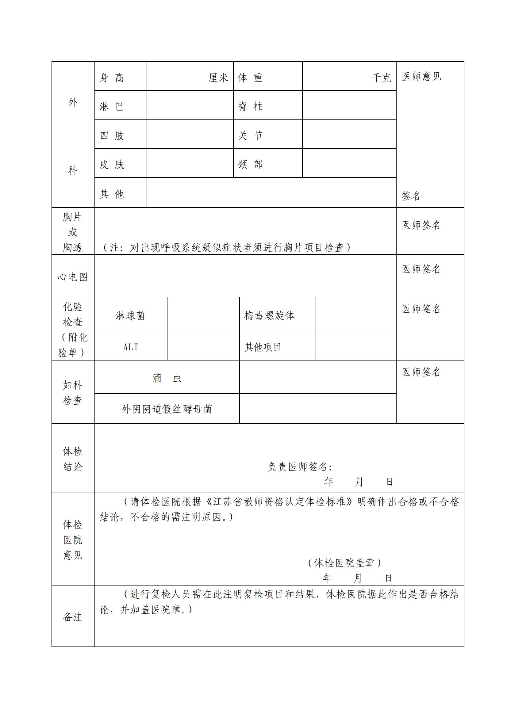 江蘇省幼兒園教師資格申請人員體檢表(A4紙正反打印_幼兒園申請人專用)