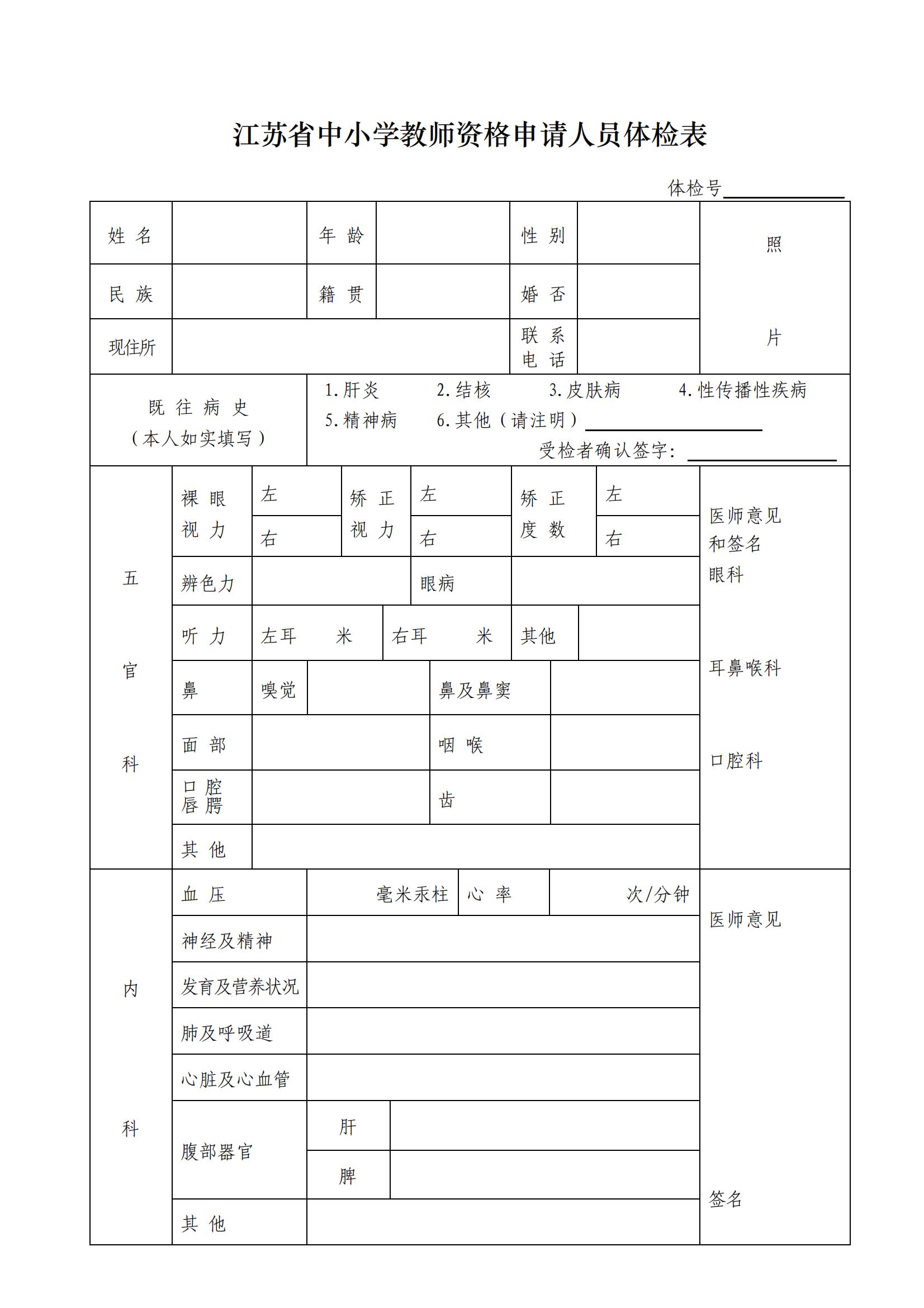 江蘇省非幼兒園教師資格申請人員體檢表(A4紙正反打印_非幼兒園申請人用)