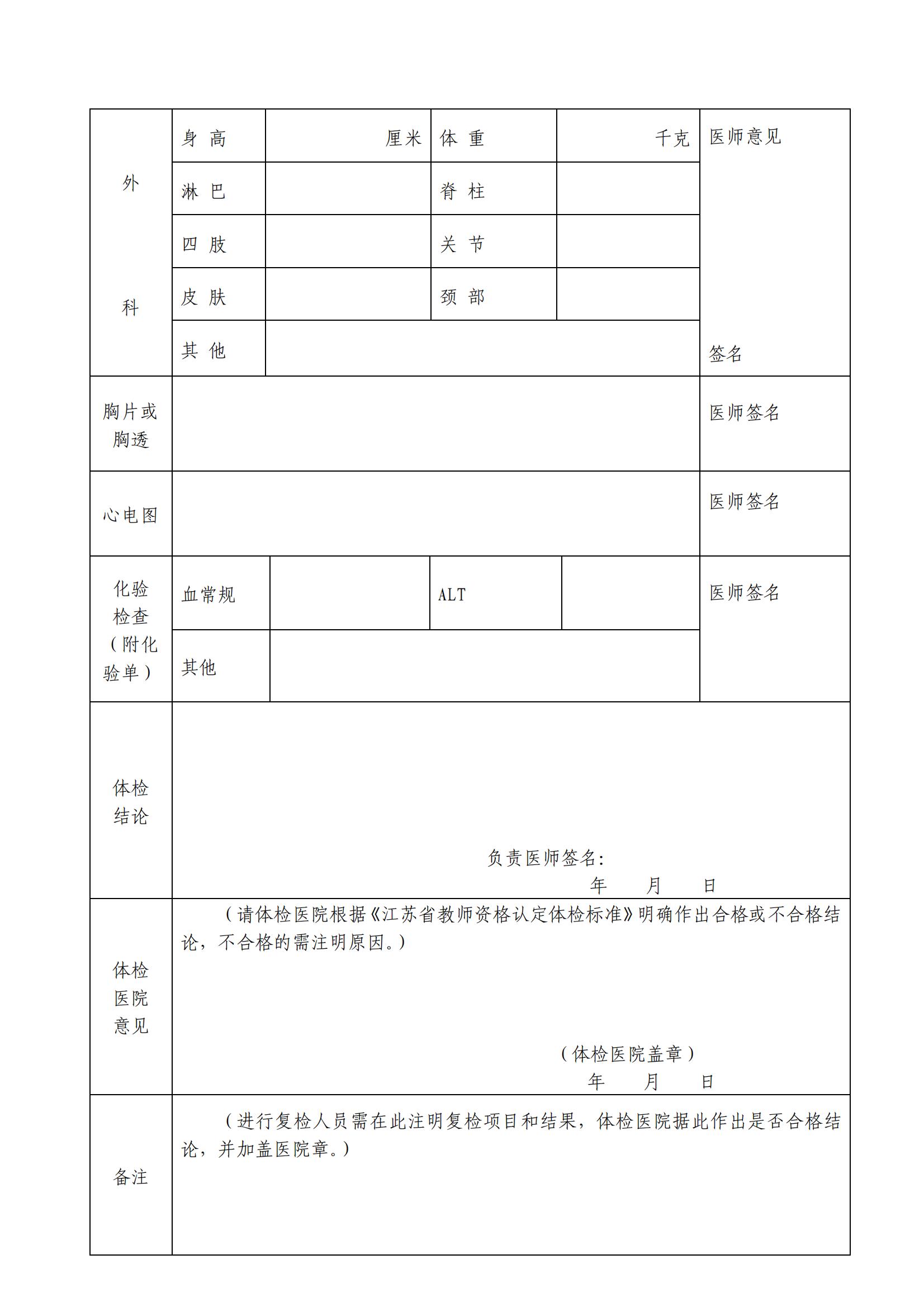 江蘇省非幼兒園教師資格申請人員體檢表(A4紙正反打印_非幼兒園申請人用)