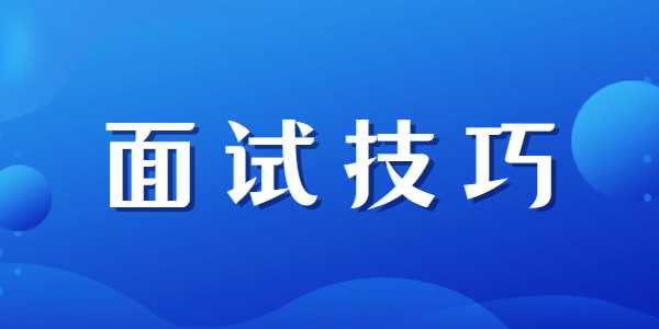 2021年江蘇教師資格證面試技巧和注意事項(xiàng)