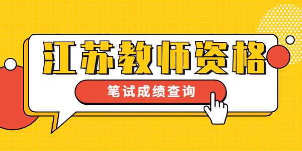 無錫教師資格證成績查詢時間及入口