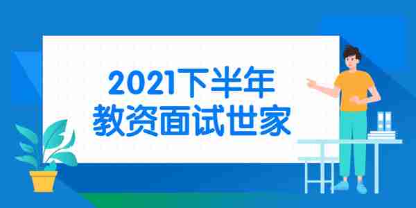 江蘇?蘇州教師資格面試考試時(shí)間