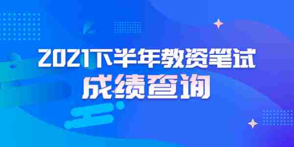 2021年下半年江蘇教師資格筆試成績查詢時(shí)間