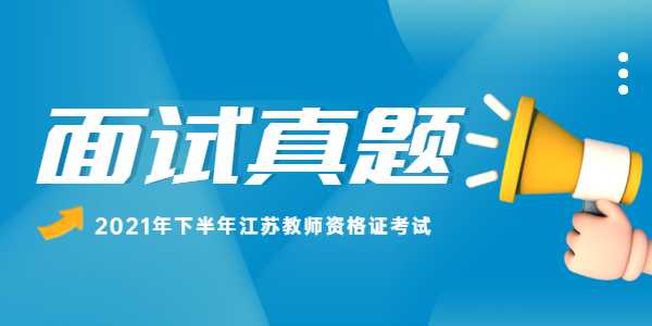 2021年下半年江蘇高中語(yǔ)文教師資格證面試真題：望海潮