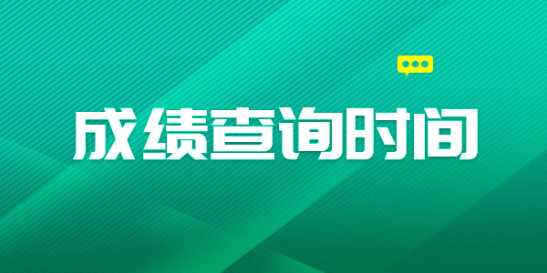 2021年江蘇教師資格筆試成績(jī)查詢時(shí)間是什么時(shí)候？