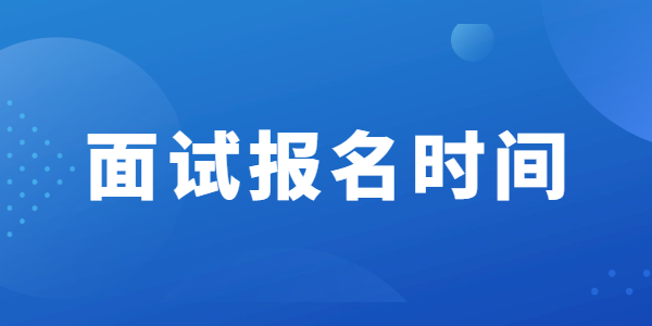 2021年蘇州教師資格面試報(bào)名時(shí)間安排