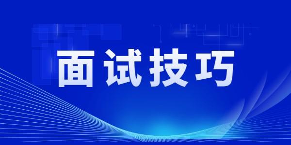 在進(jìn)行江蘇教師資格面試試講時(shí)突然卡殼，應(yīng)該如何應(yīng)對(duì)？