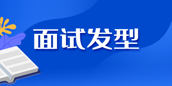 江蘇教師資格面試對(duì)發(fā)型有要求嗎？