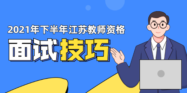 2021年江蘇教師資格面試——步態(tài)