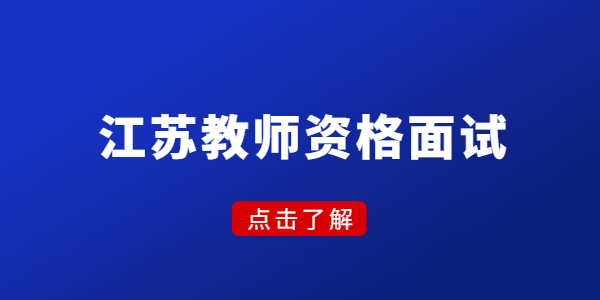 江蘇教師資格面試，考官看中的是這幾點(diǎn)！