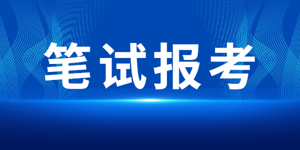 2022年江蘇教師資格筆試報考常見問題答疑（一）