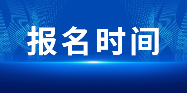 2022上半年江蘇教師資格筆試報名時間