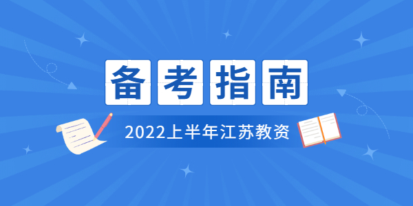 2022上半年江蘇教師資格筆試怎么備考？