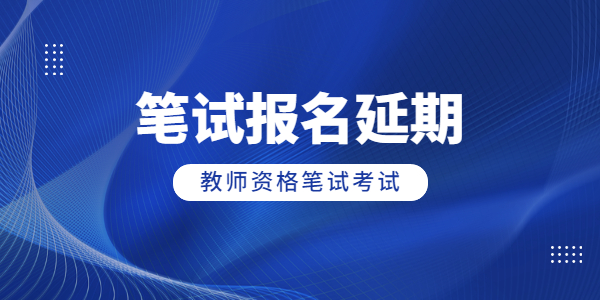 2022上半年江蘇教師資格筆試報(bào)名延期，考試會(huì)延期嗎？