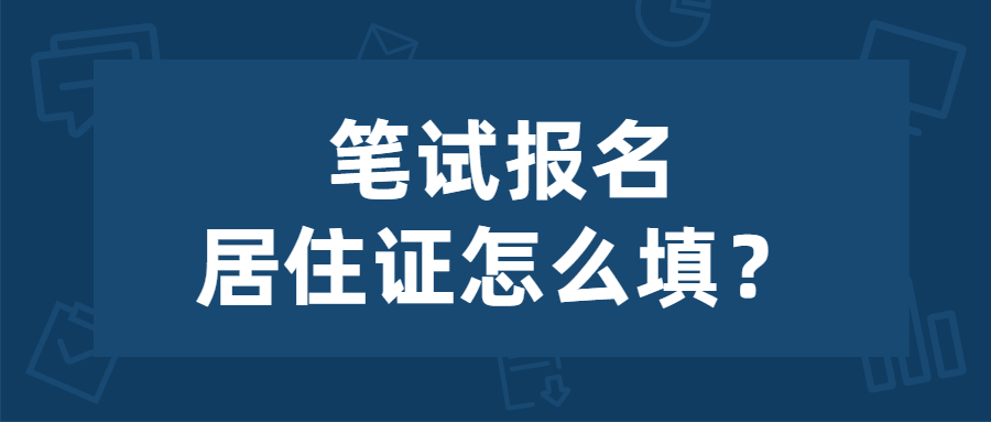 2022年上半年江蘇教師資格筆試報(bào)名有無(wú)居住證怎么填寫(xiě)？