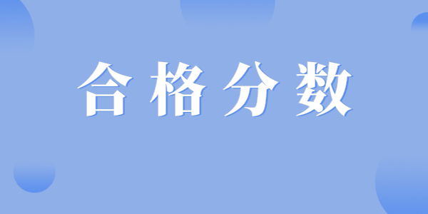 江蘇教師資格面試成績合格分?jǐn)?shù)線是多少？