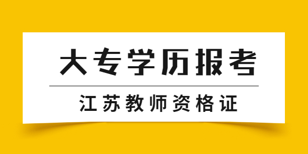 大專學(xué)歷能不能報考江蘇教師資格證呢？