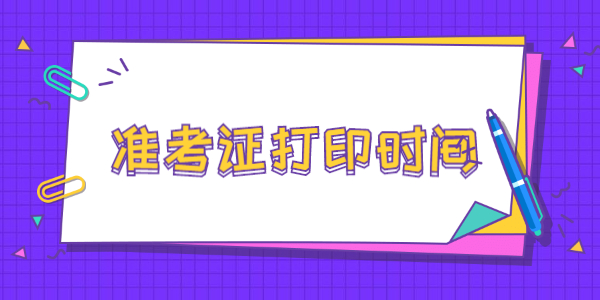 2022上半年江蘇教師資格筆試準(zhǔn)考證打印時(shí)間已出！