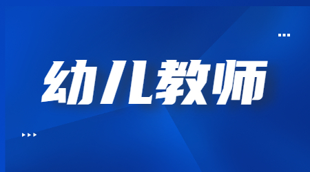 2022上半年江蘇幼兒教師資格筆試《綜合素質》參考答案