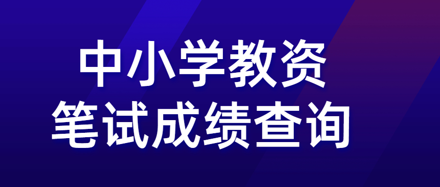 2022年上半年常州教師資格筆試成績(jī)4月15日起查詢!