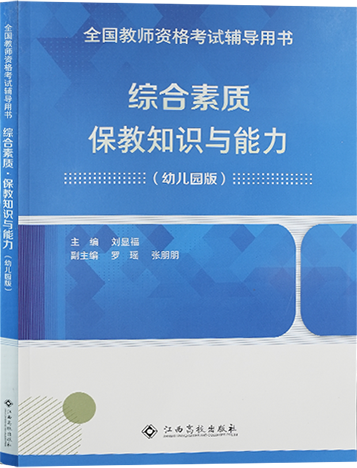 （幼兒）綜合素質(zhì)+保教知識與能力